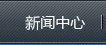 新聞中心